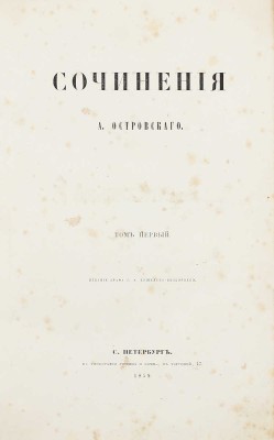 [Первое прижизненное собрание сочинений]. Островский А. Сочинения А. Островского. [В 2 т.]. Т. 1-2. СПб.: Изд. графа Г.А. Кушелева-Безбородко, 1859.